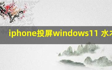 iphone投屏windows11 水木社区